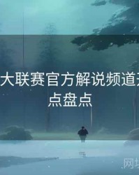 B体育五大联赛官方解说频道开启｜焦点盘点