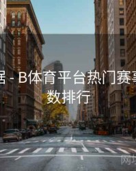 赛事数据 - B体育平台热门赛事热度指数排行