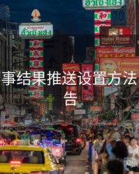 B体育赛事结果推送设置方法 - 官方公告