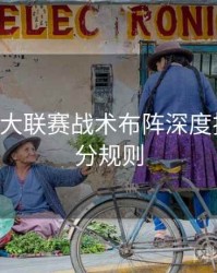 B体育五大联赛战术布阵深度拆解｜积分规则