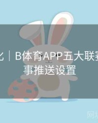 功能优化｜B体育APP五大联赛热点赛事推送设置