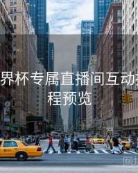 B体育世界杯专属直播间互动指南｜赛程预览