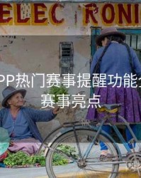 B体育APP热门赛事提醒功能全攻略 - 赛事亮点