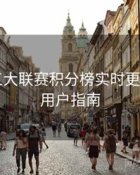 B体育五大联赛积分榜实时更新指南｜用户指南