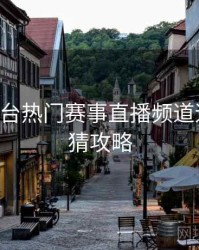 B体育平台热门赛事直播频道速览｜竞猜攻略