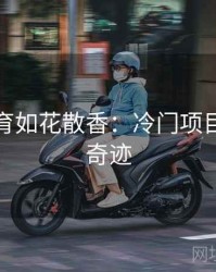 安博体育如花散香：冷门项目的奥运奇迹