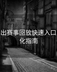 B体育推出赛事回放快速入口 - 系统优化指南