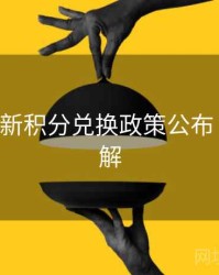B体育最新积分兑换政策公布｜玩法详解