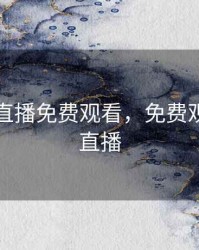 阿森纳直播免费观看，免费观看英超直播