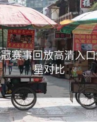 B体育欧冠赛事回放高清入口解析 - 球星对比