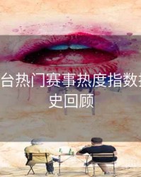 B体育平台热门赛事热度指数排行｜历史回顾