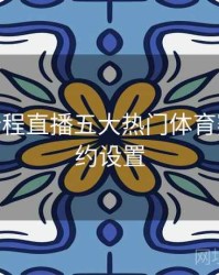 B体育全程直播五大热门体育赛事 - 预约设置