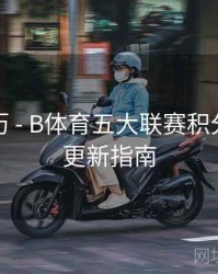 观赛日历 - B体育五大联赛积分榜实时更新指南