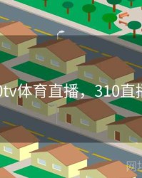 310tv体育直播，310直播网