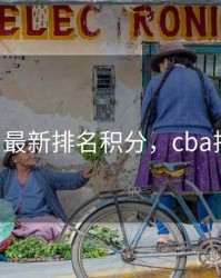 cba排名最新排名积分，cba排名数据