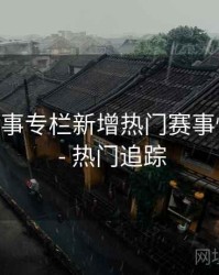 B体育赛事专栏新增热门赛事快速入口 - 热门追踪