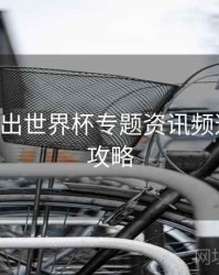 B体育推出世界杯专题资讯频道｜竞猜攻略