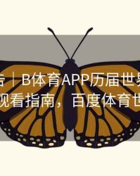 统计报告｜B体育APP历届世界杯赛事集锦观看指南，百度体育世界杯