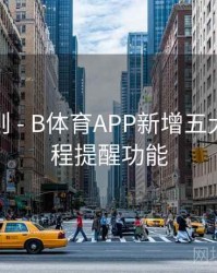 积分规则 - B体育APP新增五大联赛赛程提醒功能
