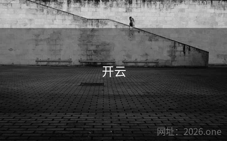 开云 开云