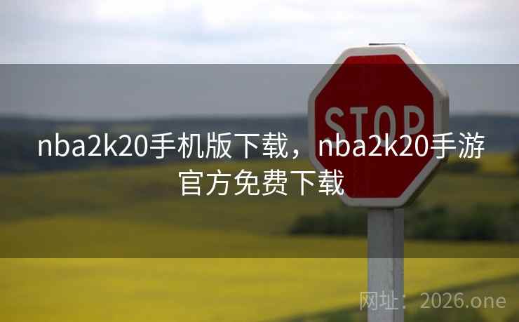 nba2k20手机版下载，nba2k20手游官方免费下载