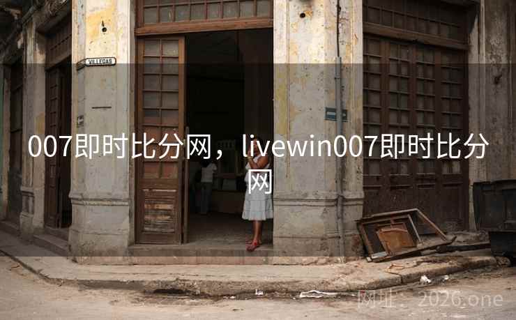 007即时比分网，livewin007即时比分网