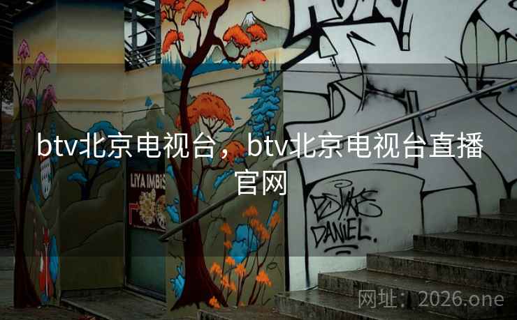 btv北京电视台,btv北京电视台直播官网 btv北京电视台,btv北京电视台直播官网