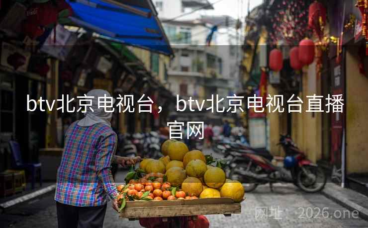 btv北京电视台,btv北京电视台直播官网 btv北京电视台,btv北京电视台直播官网