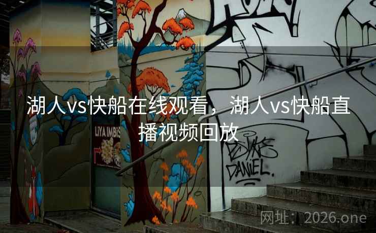 湖人vs快船在线观看,湖人vs快船直播视频回放 湖人vs快船在线观看,湖人vs快船直播视频回放