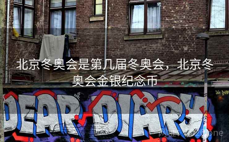 北京冬奥会是第几届冬奥会，北京冬奥会金银纪念币