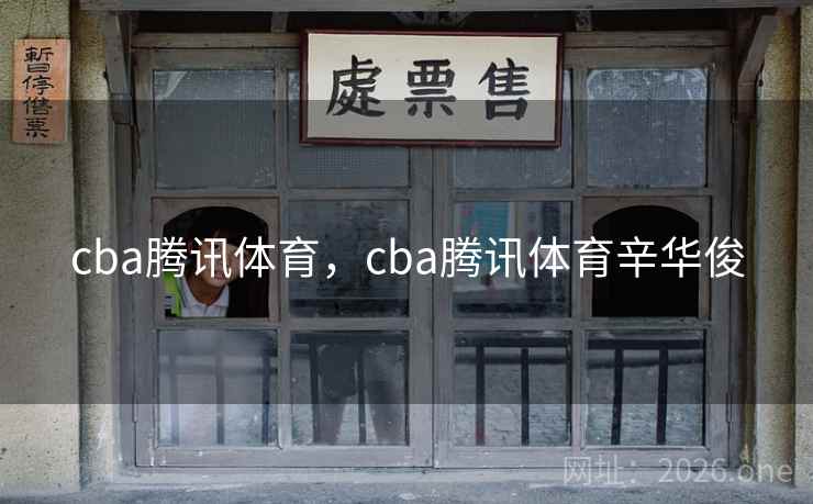 cba腾讯体育,cba腾讯体育辛华俊 cba腾讯体育,cba腾讯体育辛华俊