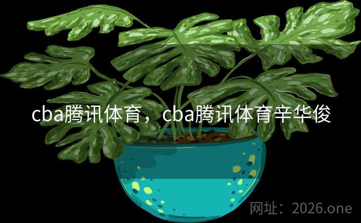 cba腾讯体育,cba腾讯体育辛华俊 cba腾讯体育,cba腾讯体育辛华俊