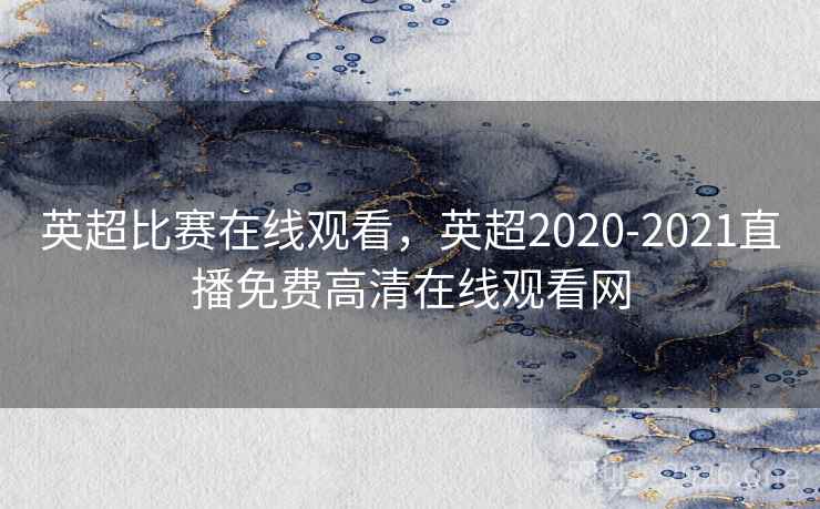 英超比赛在线观看,英超2020-2021直播免费高清在线观看网 英超比赛在线观看,英超2020-2021直播免费高清在线观看网