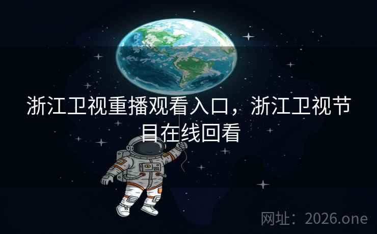 浙江卫视重播观看入口，浙江卫视节目在线回看
