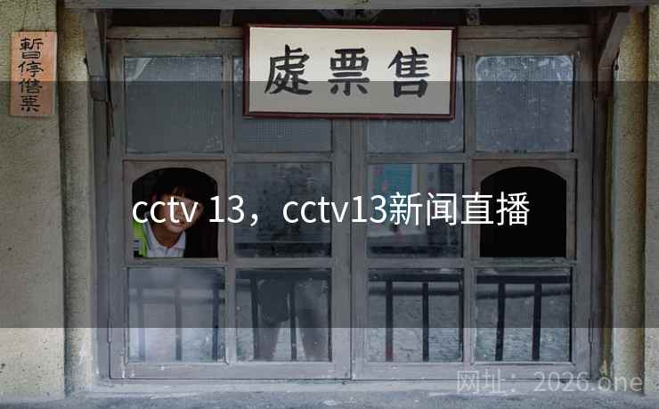 cctv 13,cctv13新闻直播 cctv 13,cctv13新闻直播