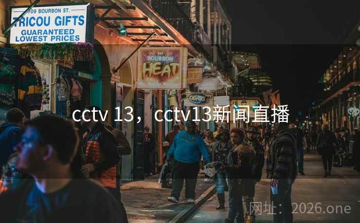 cctv 13,cctv13新闻直播 cctv 13,cctv13新闻直播