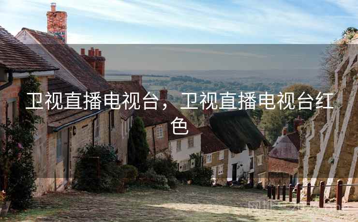 卫视直播电视台,卫视直播电视台红色 卫视直播电视台,卫视直播电视台红色