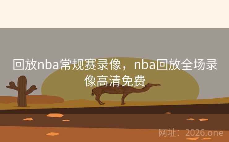 回放nba常规赛录像,nba回放全场录像高清免费 回放nba常规赛录像,nba回放全场录像高清免费