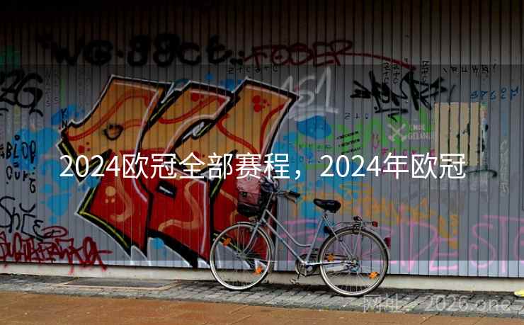 2024欧冠全部赛程,2024年欧冠 2024欧冠全部赛程,2024年欧冠