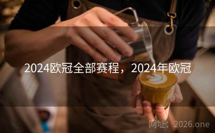 2024欧冠全部赛程,2024年欧冠 2024欧冠全部赛程,2024年欧冠
