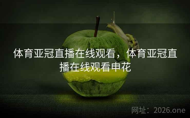 体育亚冠直播在线观看,体育亚冠直播在线观看申花 体育亚冠直播在线观看,体育亚冠直播在线观看申花