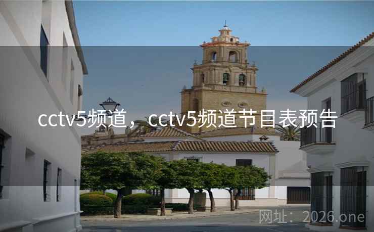 cctv5频道,cctv5频道节目表预告 cctv5频道,cctv5频道节目表预告
