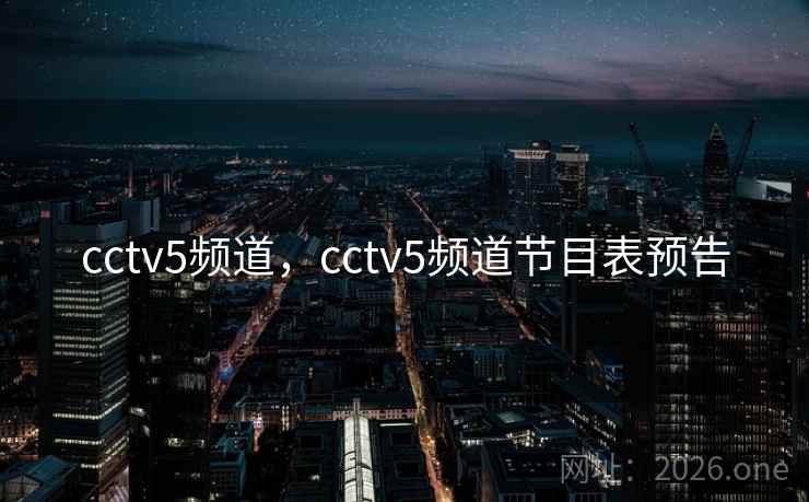 cctv5频道,cctv5频道节目表预告 cctv5频道,cctv5频道节目表预告