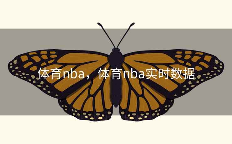 体育nba,体育nba实时数据 体育nba,体育nba实时数据