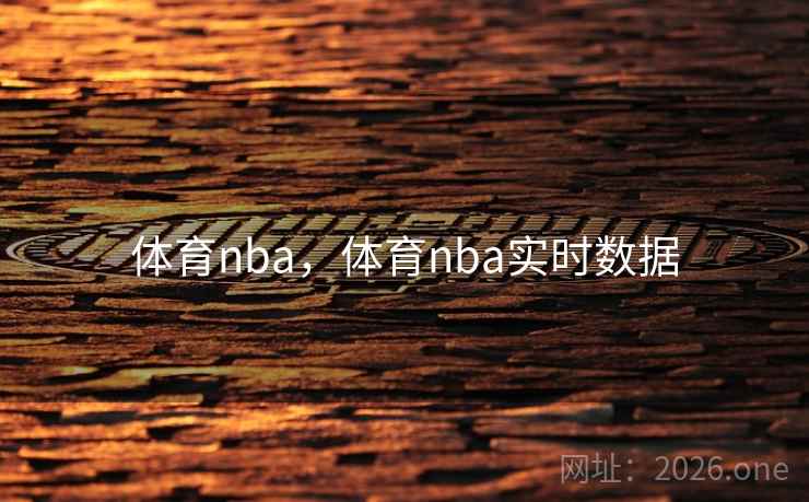 体育nba,体育nba实时数据 体育nba,体育nba实时数据