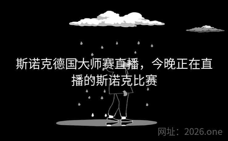 斯诺克德国大师赛直播,今晚正在直播的斯诺克比赛 斯诺克德国大师赛直播,今晚正在直播的斯诺克比赛