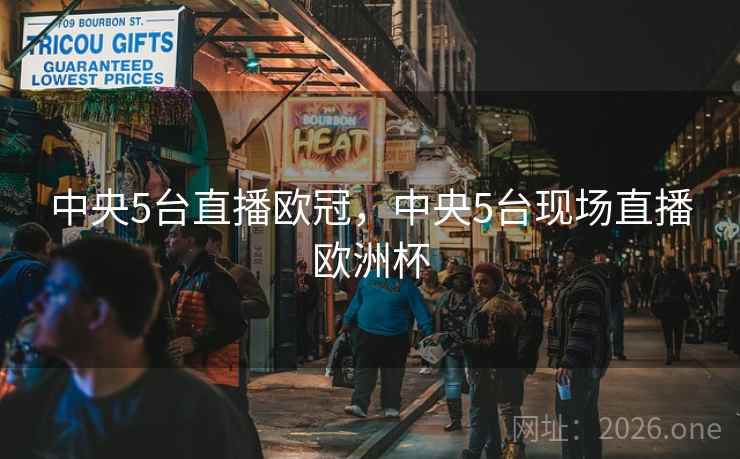 中央5台直播欧冠,中央5台现场直播欧洲杯 中央5台直播欧冠,中央5台现场直播欧洲杯