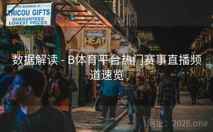 数据解读 - B体育平台热门赛事直播频道速览