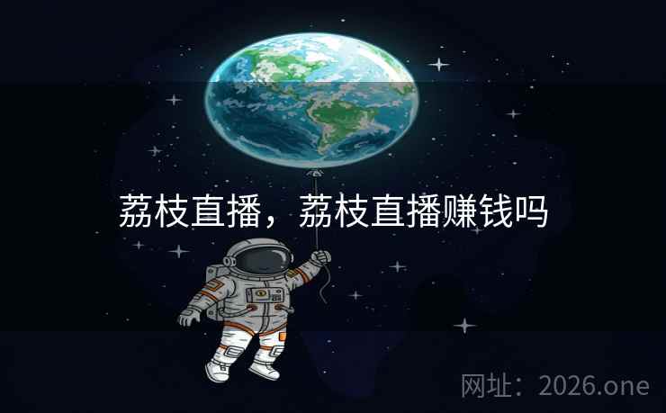 荔枝直播,荔枝直播赚钱吗 荔枝直播,荔枝直播赚钱吗