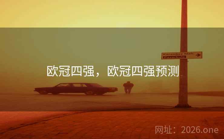 欧冠四强，欧冠四强预测